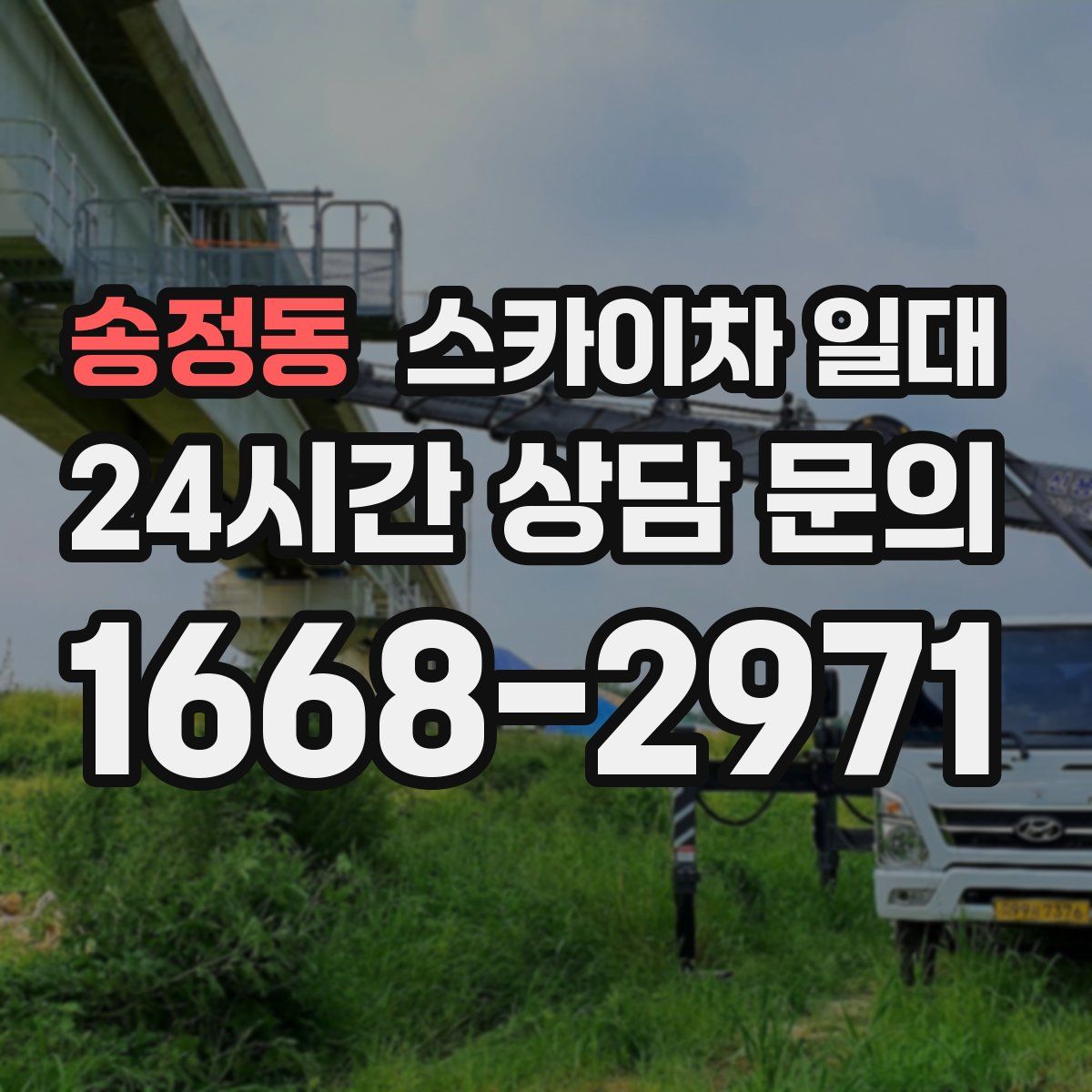 송정동 스카이차 일대
