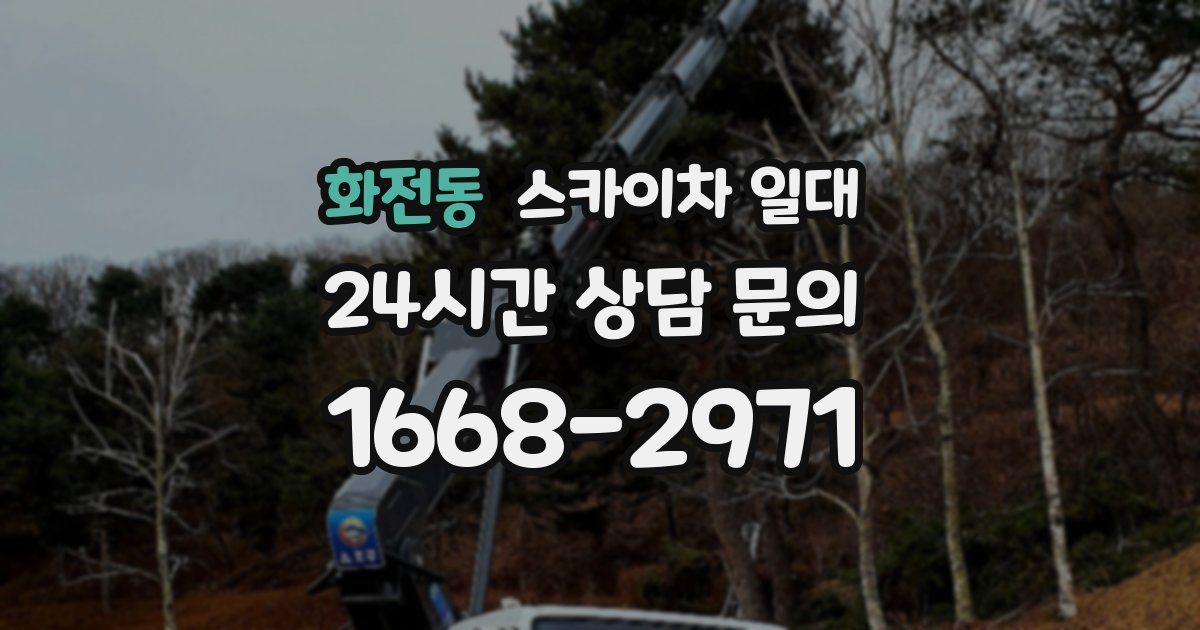 화전동 스카이차 일대