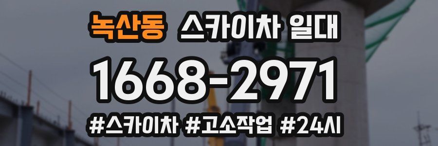 녹산동 스카이차 일대