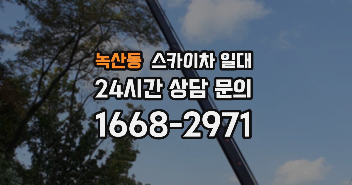 녹산동 스카이차 일대