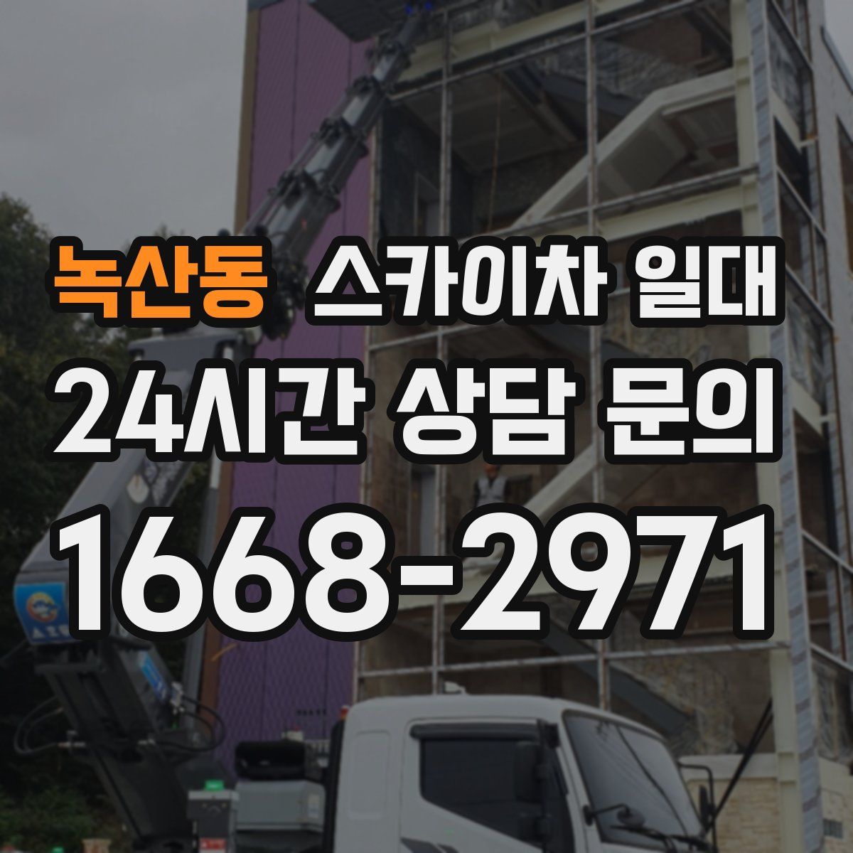 녹산동 스카이차 일대