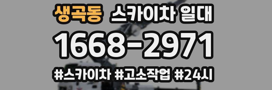 생곡동 스카이차 일대