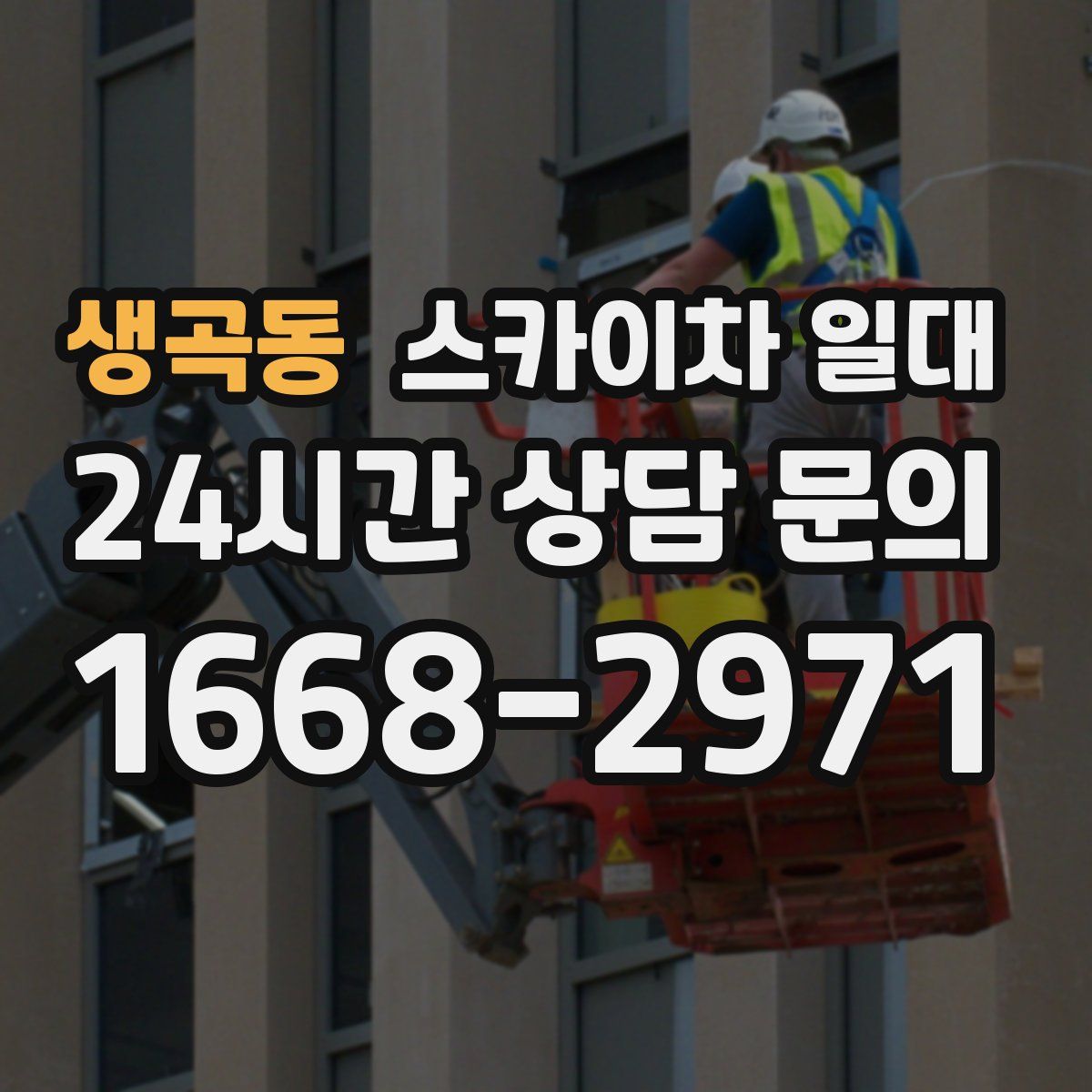 생곡동 스카이차 일대