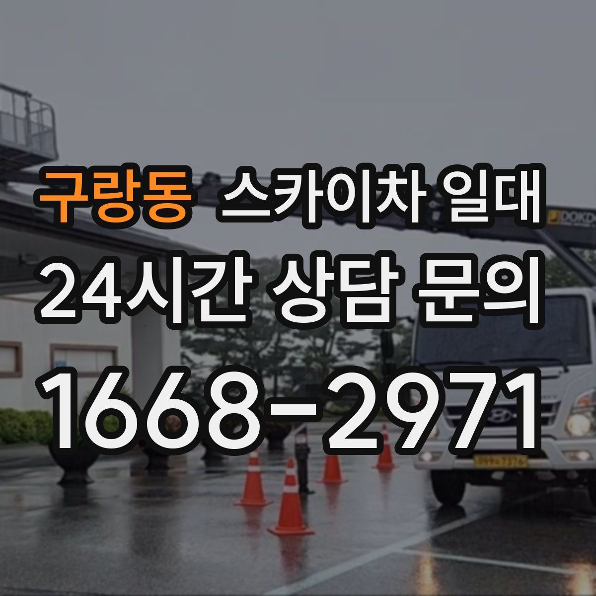 구랑동 스카이차 일대