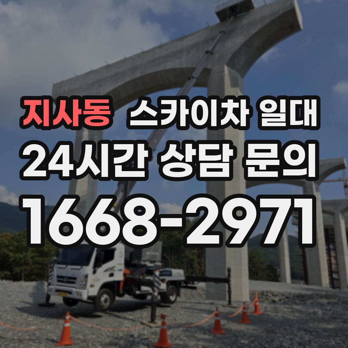 지사동 스카이차 일대