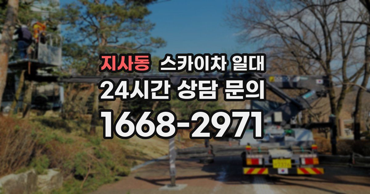 지사동 스카이차 일대