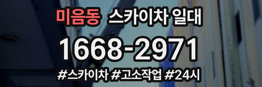 미음동 스카이차 일대