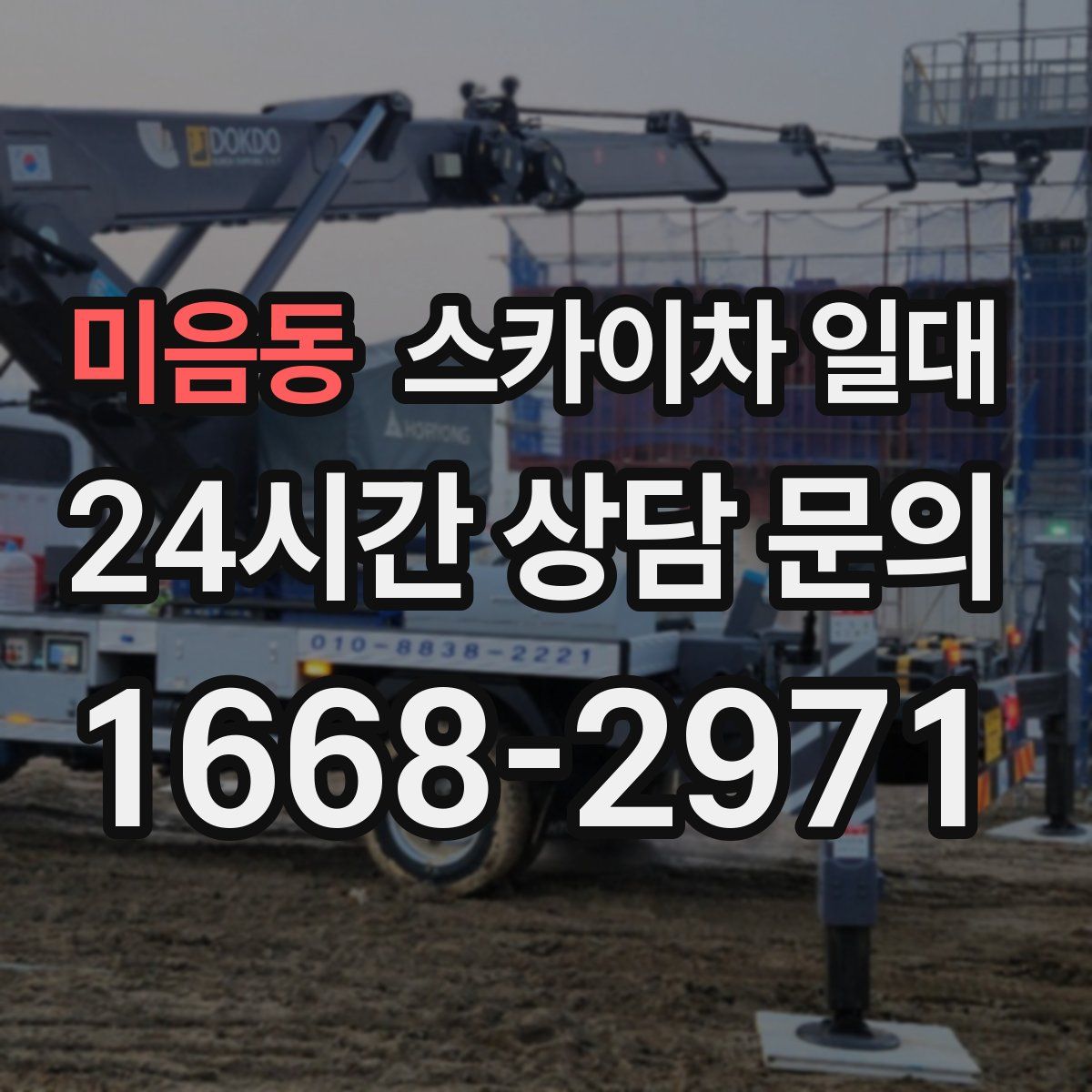 미음동 스카이차 일대
