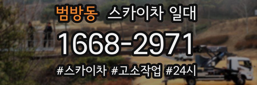 범방동 스카이차 일대