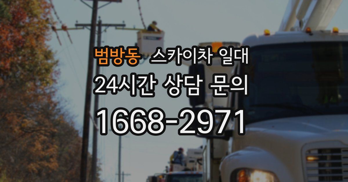 범방동 스카이차 일대