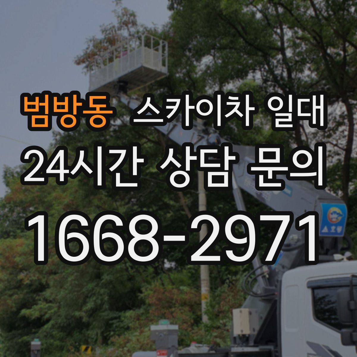 범방동 스카이차 일대