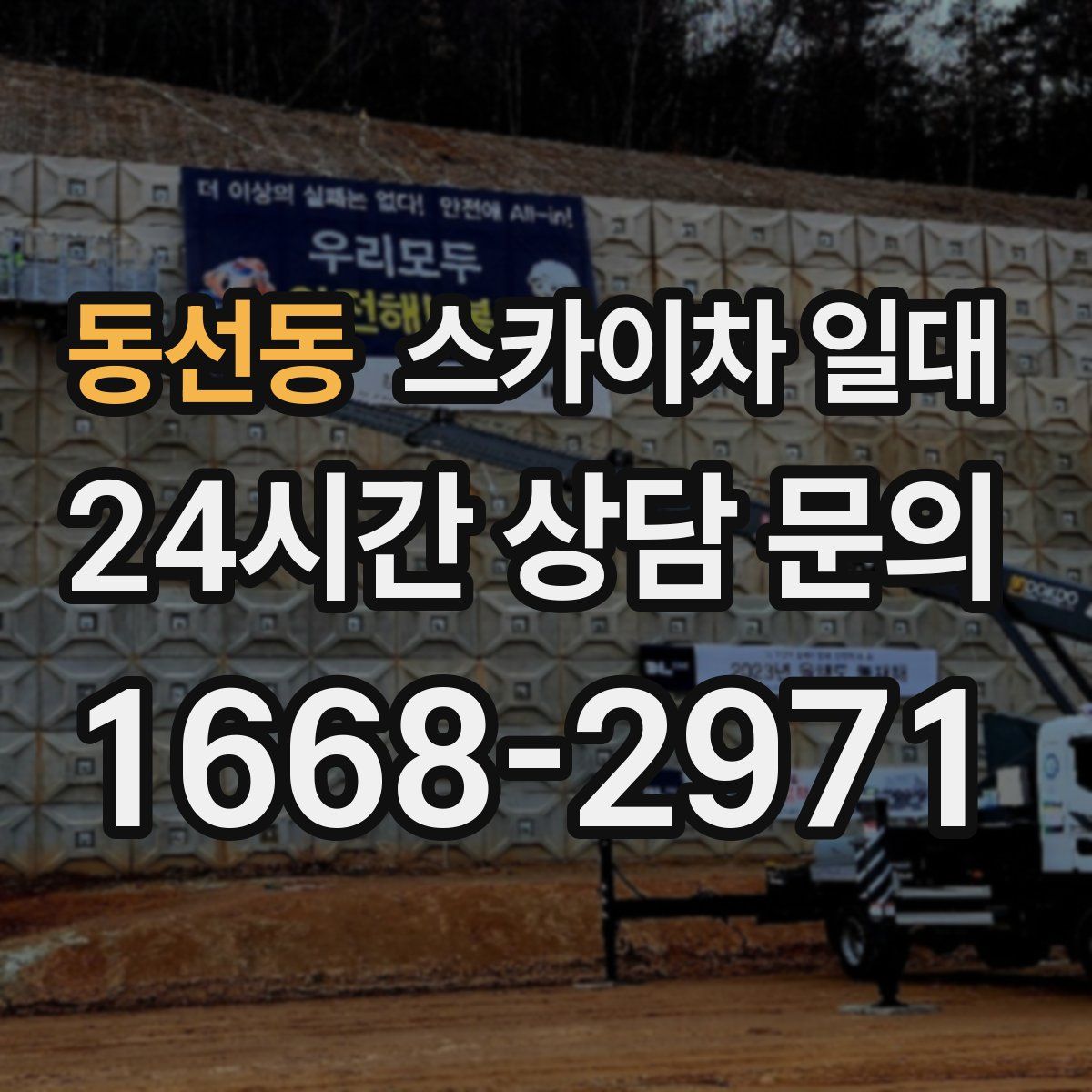 동선동 스카이차 일대