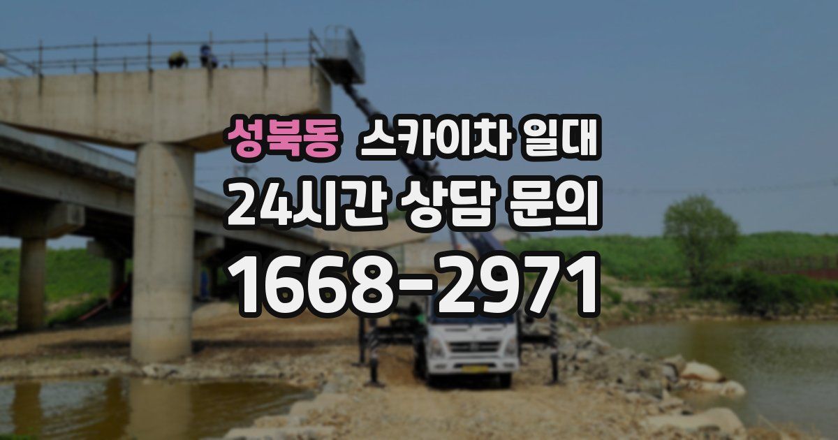 성북동 스카이차 일대