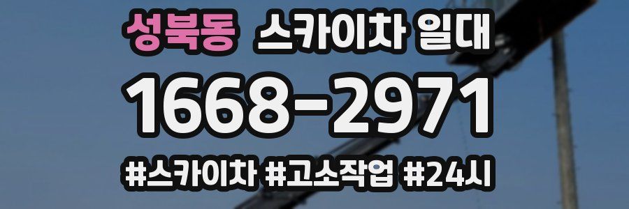 성북동 스카이차 일대