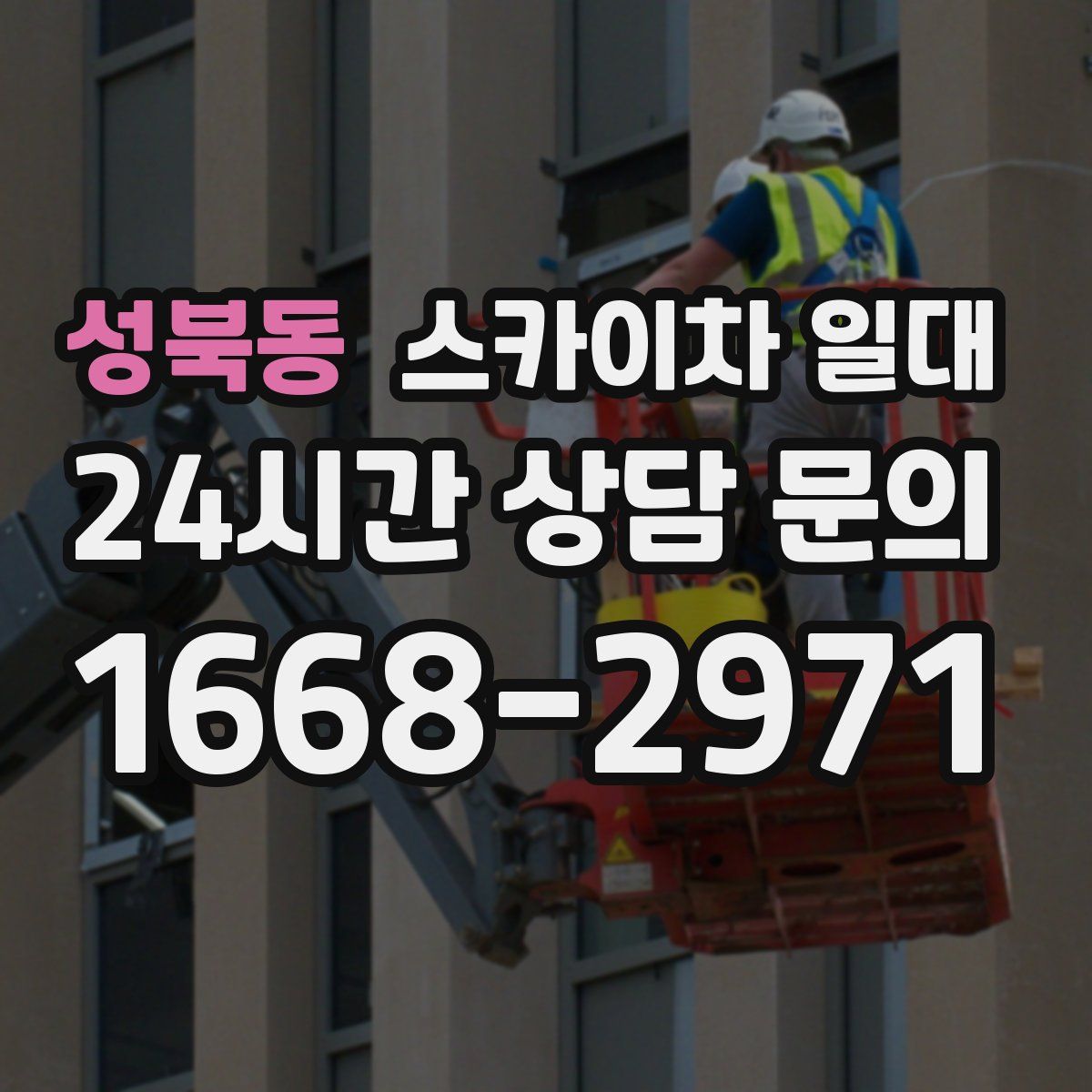 성북동 스카이차 일대