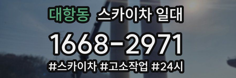 대항동 스카이차 일대