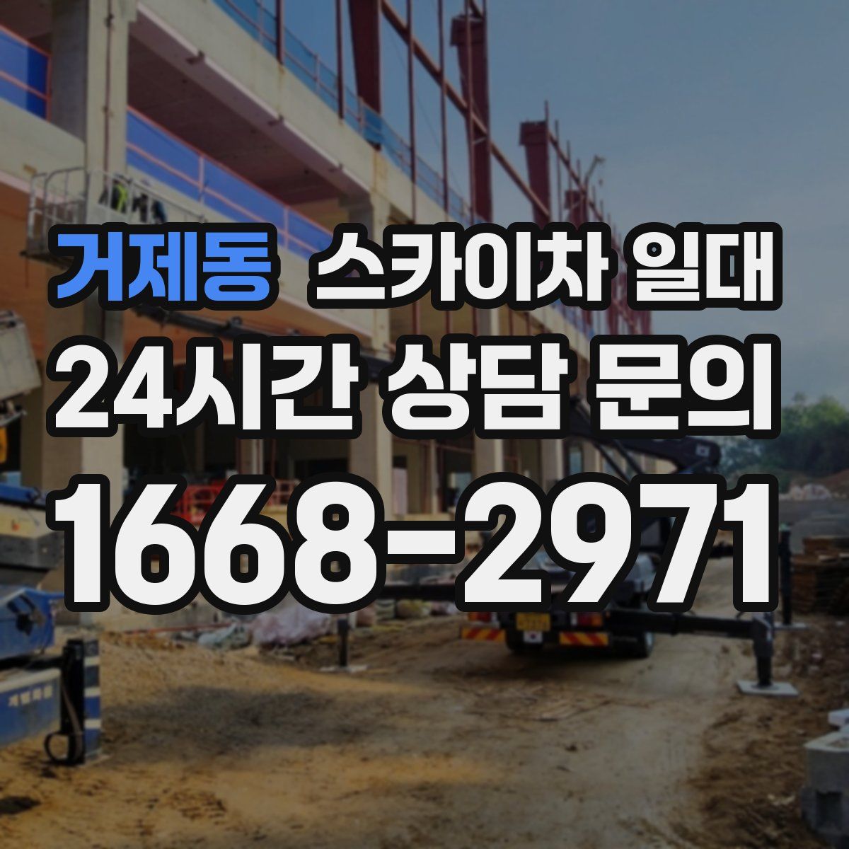 거제동 스카이차 일대