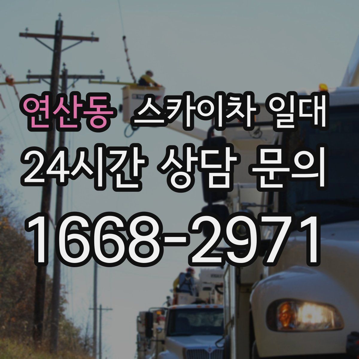 연산동 스카이차 일대