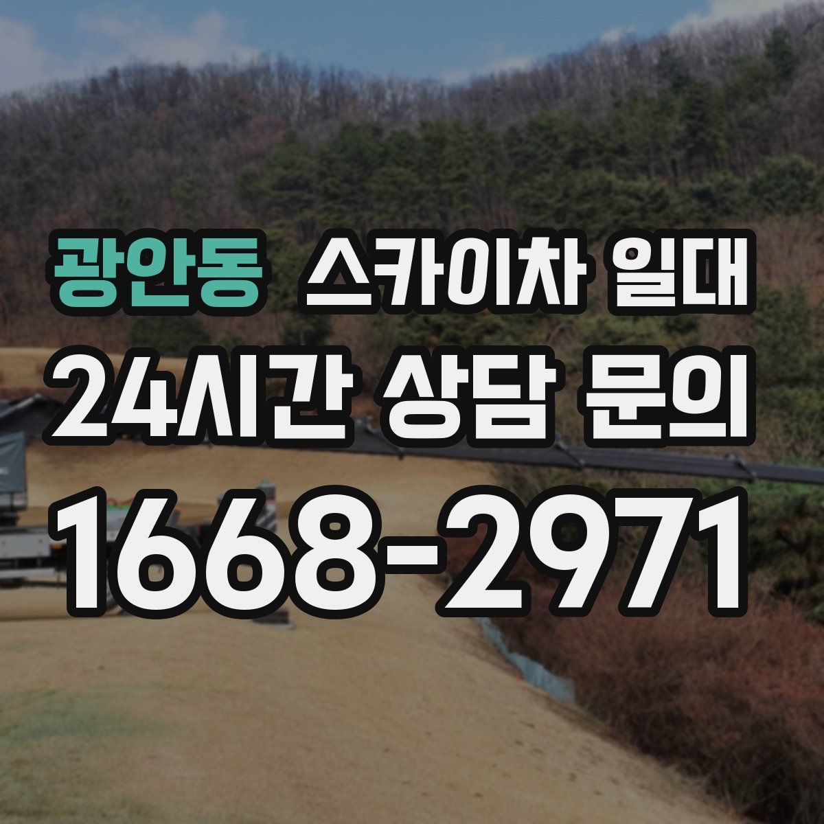 광안동 스카이차 일대