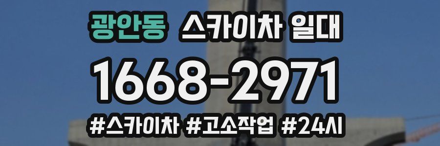 광안동 스카이차 일대