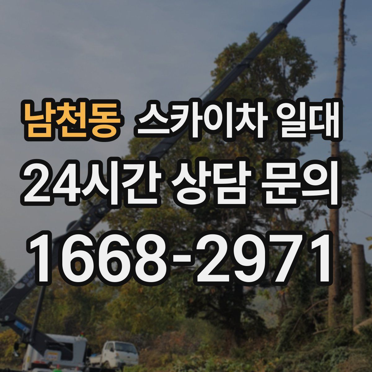 남천동 스카이차 일대