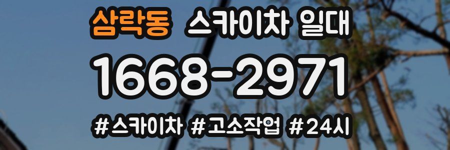 삼락동 스카이차 일대