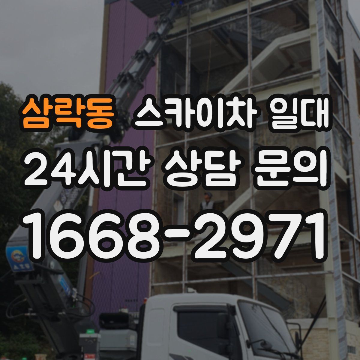 삼락동 스카이차 일대