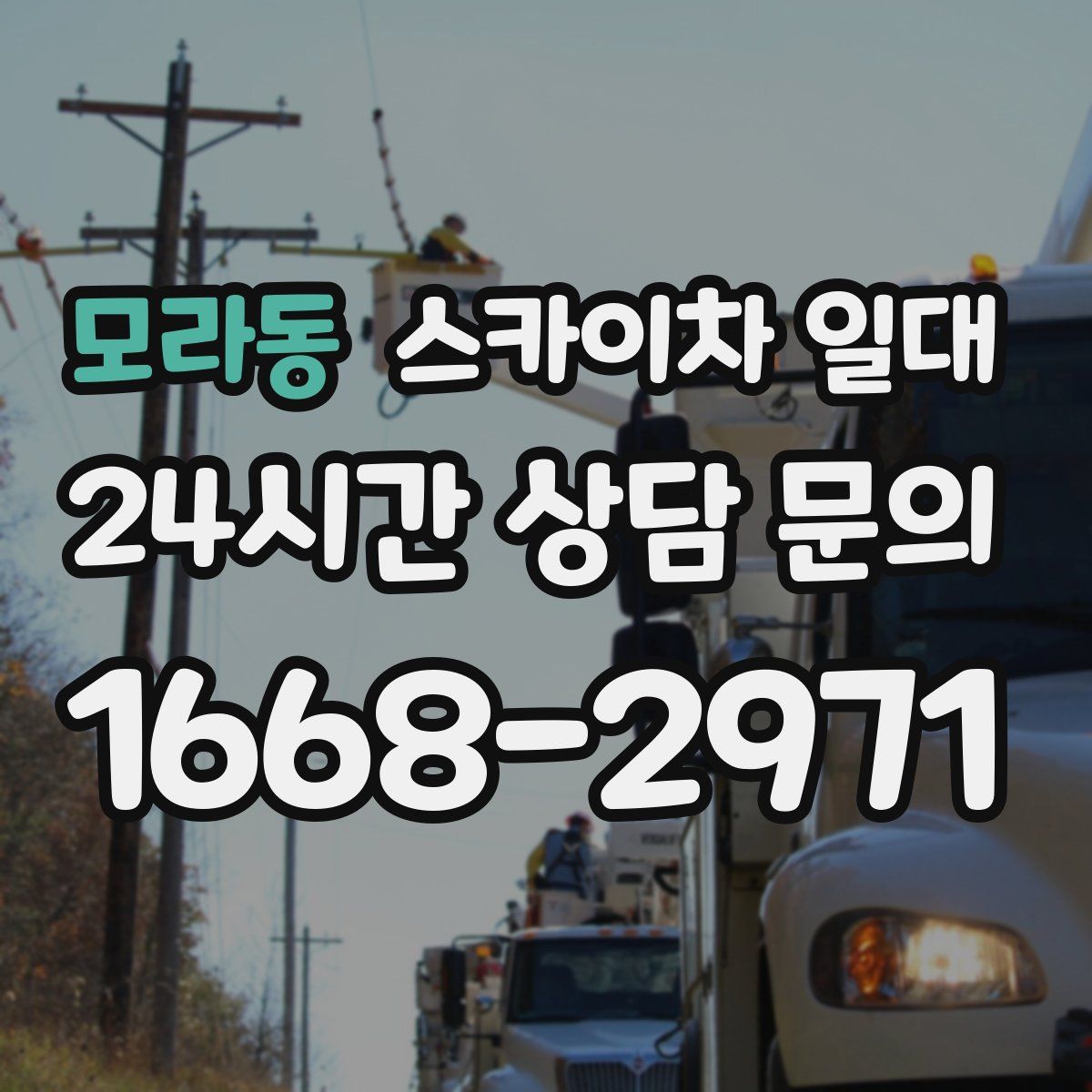 모라동 스카이차 일대