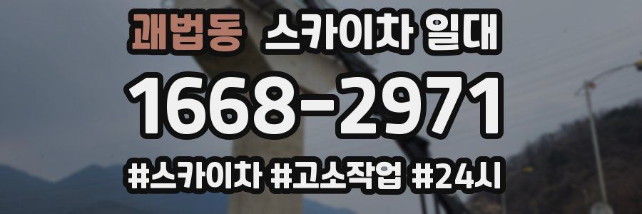 괘법동 스카이차 일대