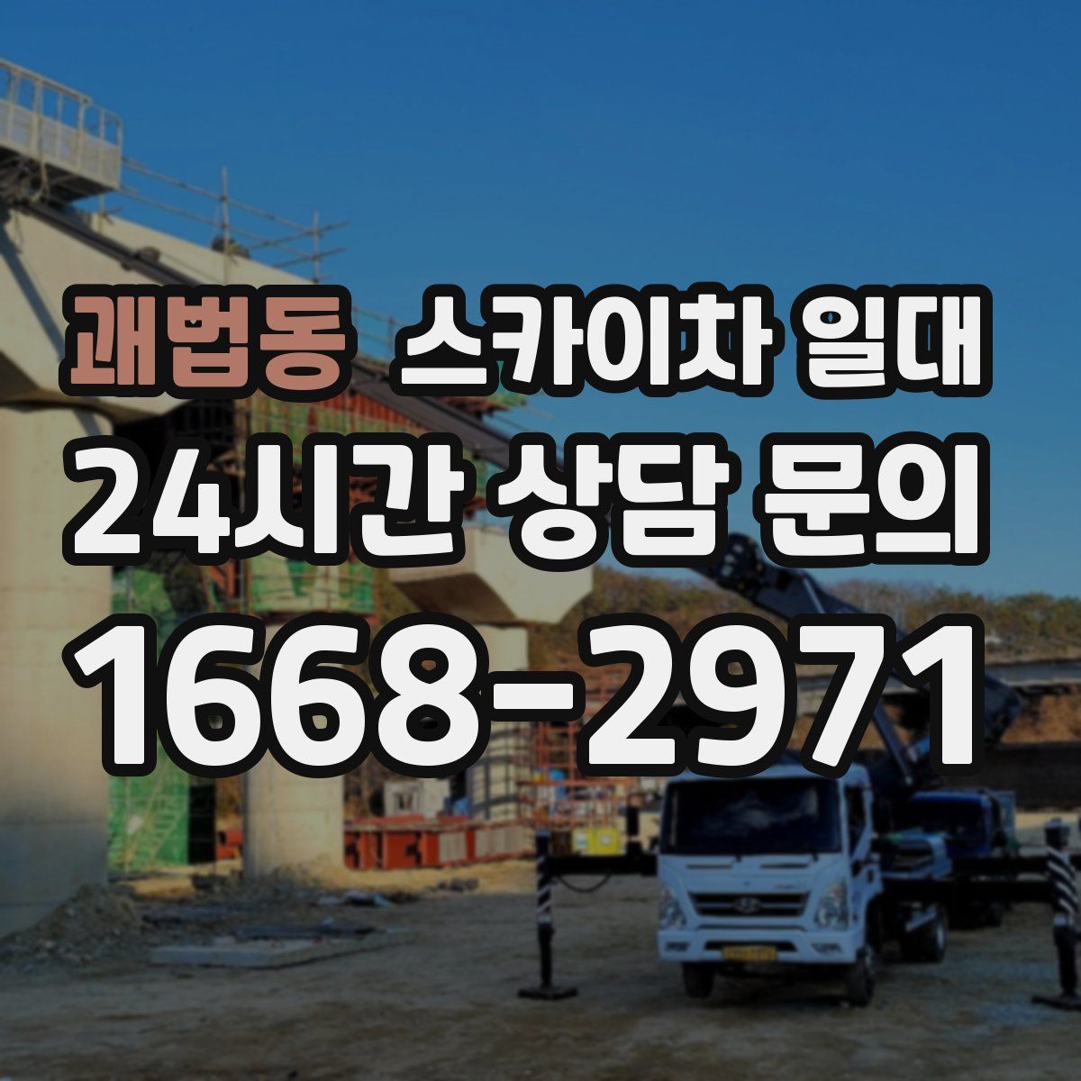 괘법동 스카이차 일대