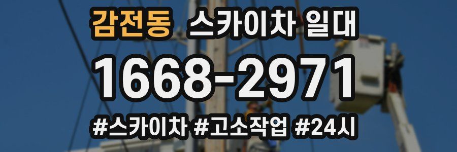 감전동 스카이차 일대