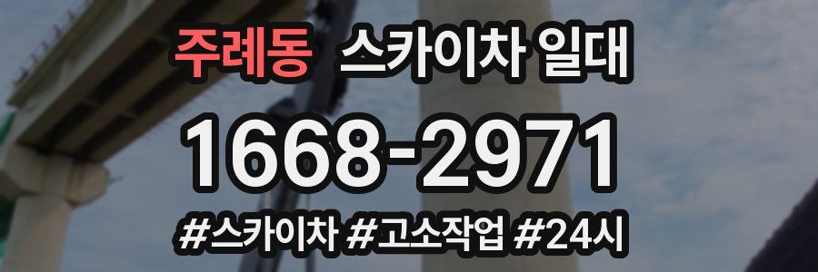 주례동 스카이차 일대