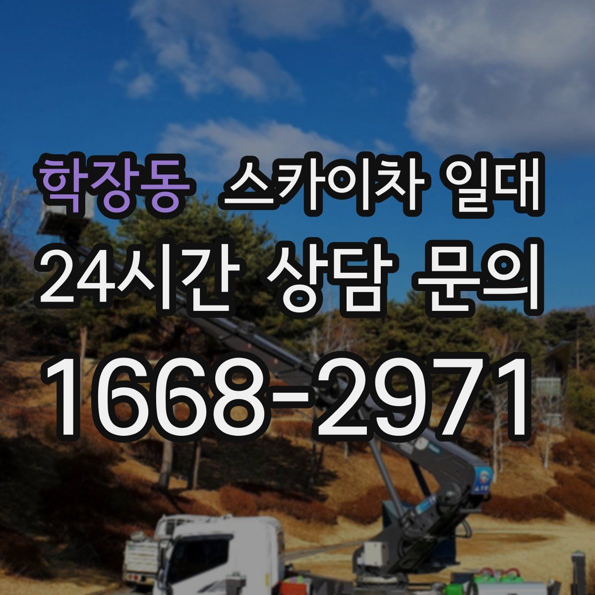 학장동 스카이차 일대