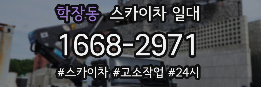 학장동 스카이차 일대