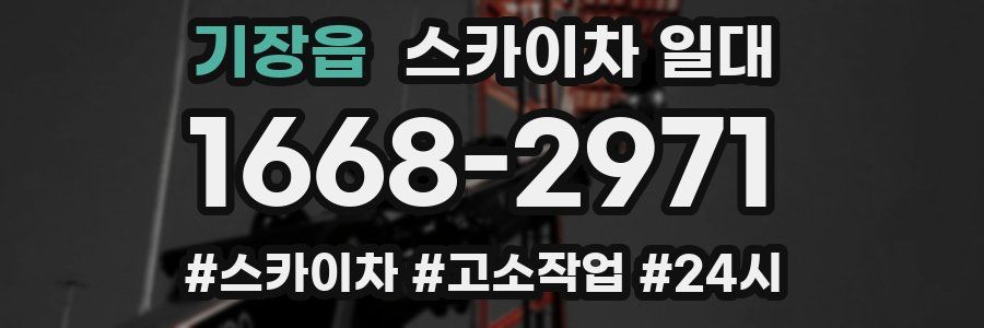 기장읍 스카이차 일대