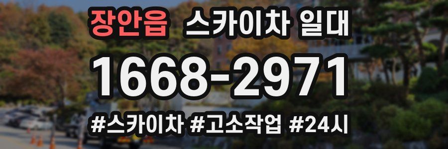 장안읍 스카이차 일대