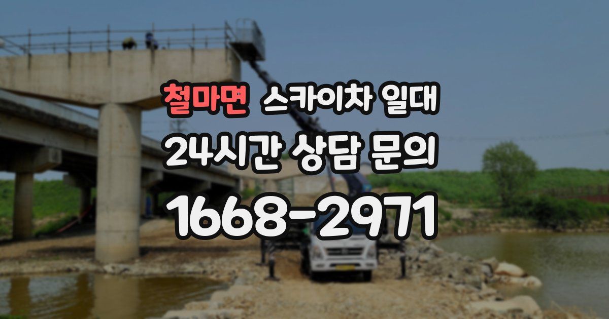 철마면 스카이차 일대