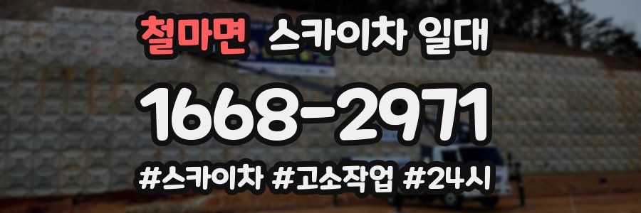 철마면 스카이차 일대