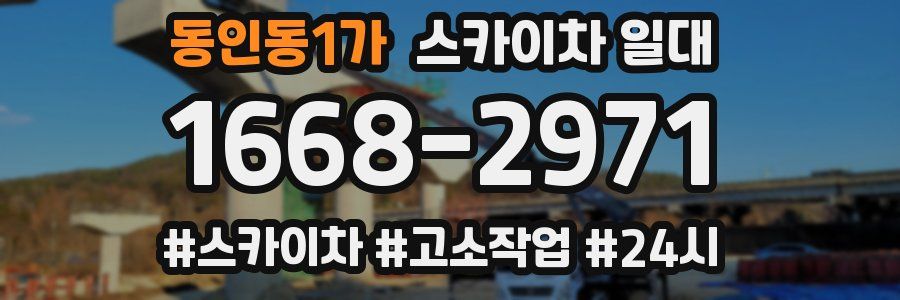 동인동1가 스카이차 일대