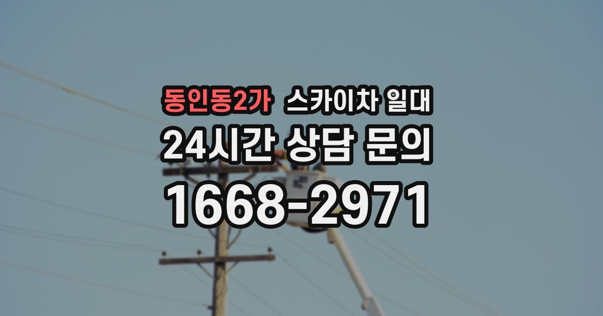 동인동2가 스카이차 일대