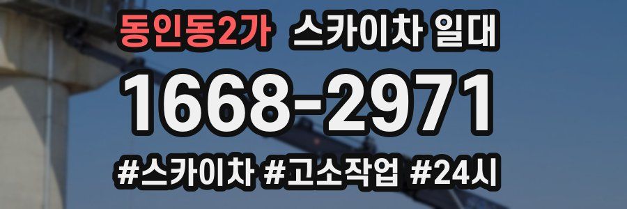 동인동2가 스카이차 일대