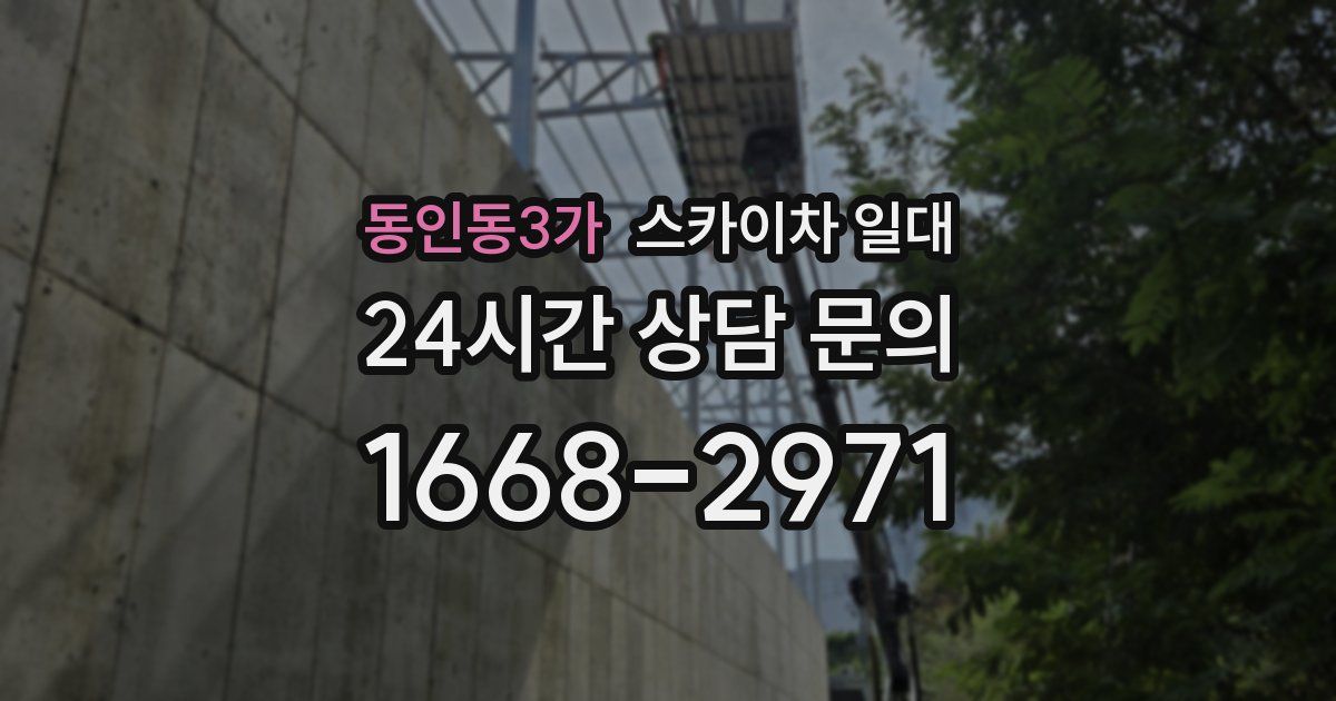 동인동3가 스카이차 일대