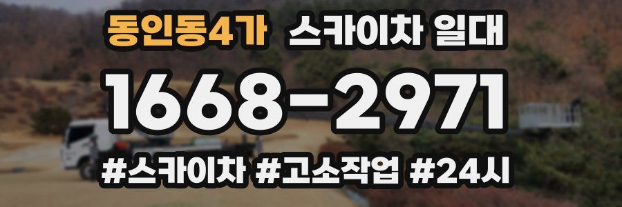 동인동4가 스카이차 일대