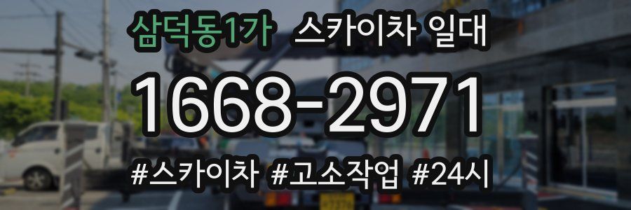 삼덕동1가 스카이차 일대