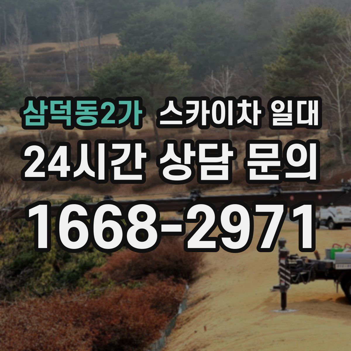 삼덕동2가 스카이차 일대