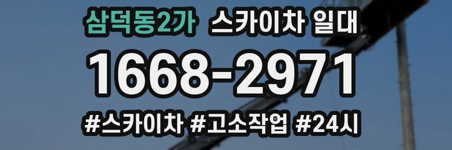삼덕동2가 스카이차 일대