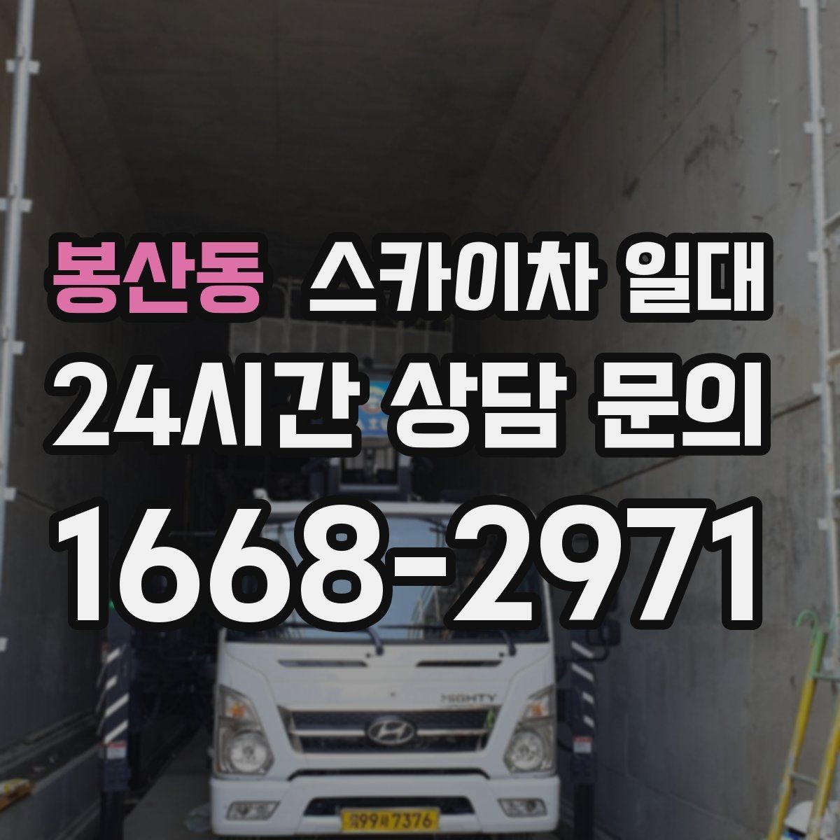 봉산동 스카이차 일대 적정 장비를 고르는 기준