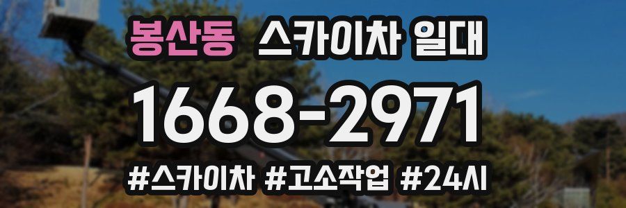 봉산동 스카이차 일대
