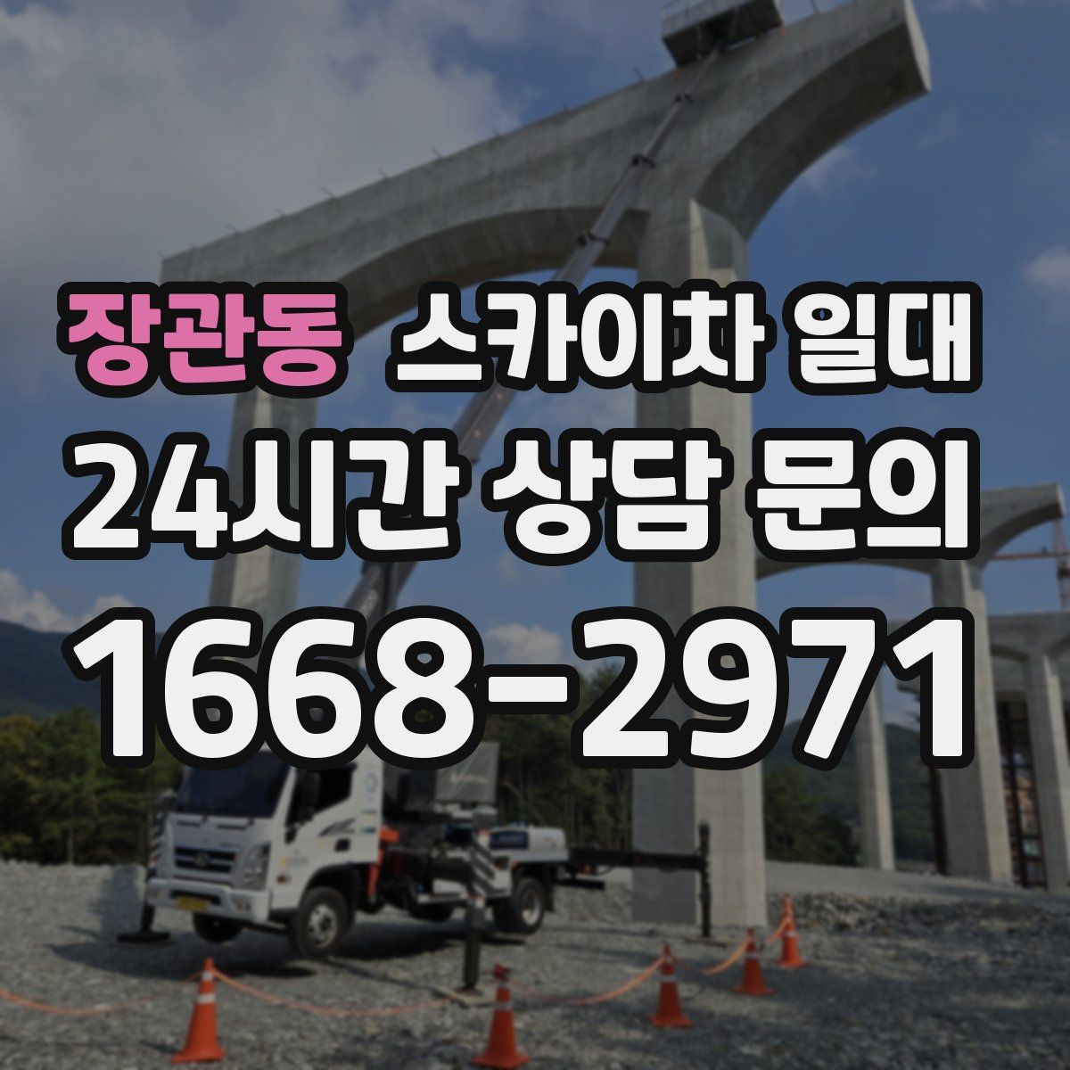 장관동 스카이차 일대
