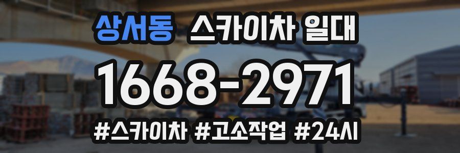 상서동 스카이차 일대